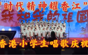 月壤入港仪式上感人一幕！香港小学生齐唱《我和我的祖国》