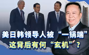 美日韩三国领导人将被“一锅端”，这背后有何“玄机”？
