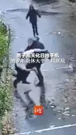 男子光天化日抢手机，俄罗斯退休大爷一招制敌！
