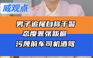 男子追尾后自称干警，态度嚣张污蔑前车酒驾！
