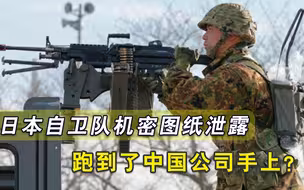 确实没脸说别人，日本机密文件遭泄露，中国公司意外获得？