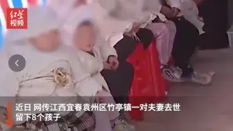江西一对夫妻意外身亡留下8个孩子 最小的仅九个月