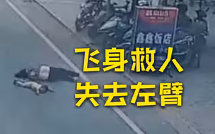 凡人英雄！飞身救下2岁小孩的她失去左臂