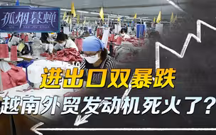 出口发动机死火，背靠中国过了几年好日子的越南，正变得越来越难