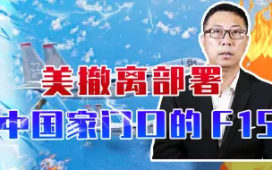 美撤离部署中国家门口的F15，不敌歼20认怂？不要误导，这是狠招