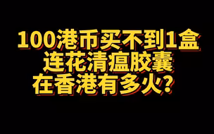 港各药房“连花清瘟胶囊”再度被疯抢 炒价最高达100元