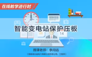 【在线教学进行时】智能变电站保护压板