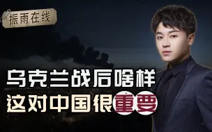 乌克兰战后什么样，重建还是军阀混战？这对中国很重要