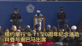 纽约举行“9·11”20周年纪念活动