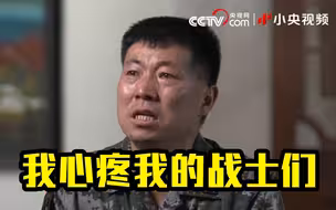英雄团长祁发宝落泪：我心疼我的战士们