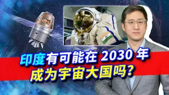 中国行我就行！印度在2030年发射空间站，谁能阻止这个宇宙大国？