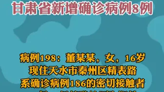 11月1日0-24时，甘肃省新增确诊病例8例，均在天水市