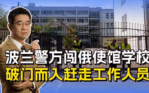 波兰突发反俄事件，警方强占俄使馆学校，彻底激怒俄罗斯