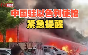 中国驻以色列使馆紧急提醒在以中国公民切实加强安全防范