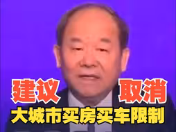 专家建议取消大城市买房买车限制