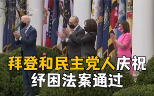 拜登庆祝纾困法案通过 本周末部分美国民众将收到1400美元补助