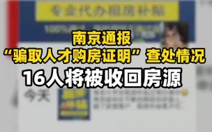 南京通报“骗取人才购房证明”查处情况 16人将被收回房源