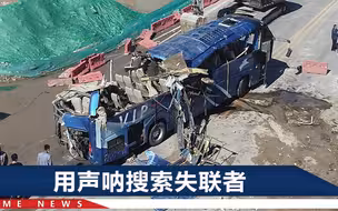 河北坠河大巴出水画面曝光！车头玻璃碎一大片，车身严重变形