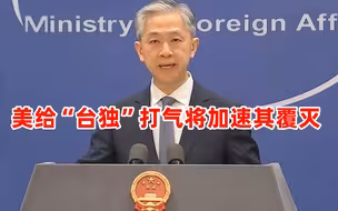外交部：美国若想给“台独”打气只会加速其覆灭！