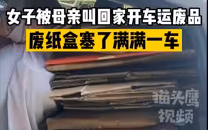女子被母亲叫回家开车运废品，废纸盒塞了满满一车