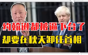 都被逼下台了，却要在秋天卸任首相，约翰逊想干啥？赖着不走咋办