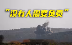 “没有人需要负责”！美国防部就空袭叙利亚平民发布调查报告