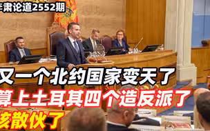 李肃：又一个北约国家变天了，算上土耳其四个造反派了，该散伙了