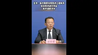 北京：最大限度发挥防洪工程体系综合防洪减灾效益，有序调度洪水