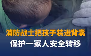 消防战士把孩子装进背囊，保护一家人安全转移