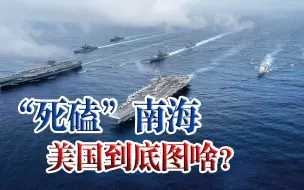 布林肯，又来了！屡败屡战，美国为何“死磕”南海？