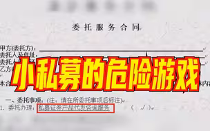 小私募的危险游戏