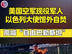 美国空军现役军人以色列大使馆外自焚 高喊“自由巴勒斯坦”