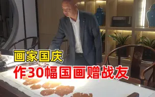 画家国庆作30幅国画赠战友：以此祝祖国繁荣昌盛
