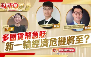点市成金｜多国货币急贬 新一轮经济危机将至？