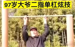 都市报道【你大爷还是你大爷，97岁大爷二指单杠炫技！】