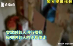 抱住对方摸遍裤兜！想方设法接近男性老人 女子