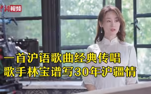 这首《上海谣》你听过吗？ 歌手林宝谱写30年沪疆情