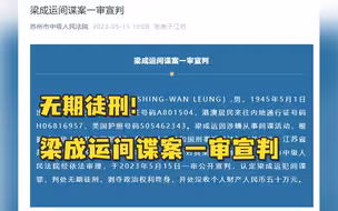 无期徒刑！梁成运间谍案一审宣判