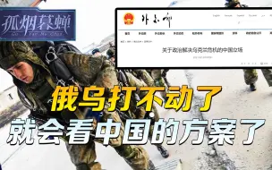我们的方案没错，就没必要着急，俄乌打不动了，早晚会坐下来看的