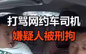 打骂网约车司机嫌疑人被刑拘