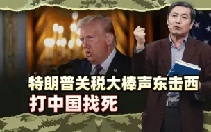 李肃：特朗普关税大棒声东击西，狠打墨加会立竿见影，打中国找死