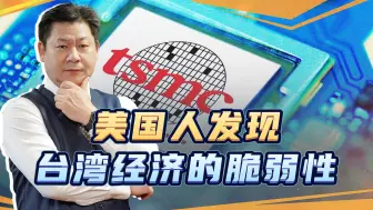 美国人发现：大陆仅仅使用经济进攻手段，都能让台湾经济“崩盘”