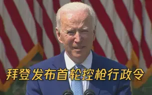 拜登发布首轮控枪行政令：枪支暴力是美国流行病 每天316人遭枪击