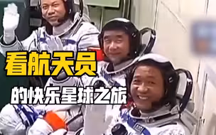 看航天员的快乐星球之旅