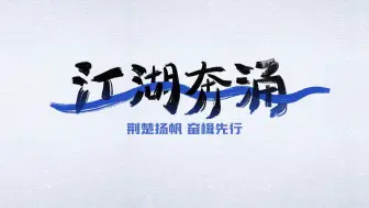 【乡村振兴】牢记嘱托 江湖奔涌 荆楚扬帆 奋楫先行