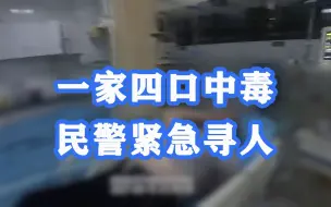 命悬一线！一家四口中毒民警紧急寻人