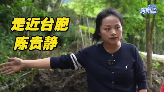 走近台胞陈贵静——四川白鹿顶村村民眼里的好书记