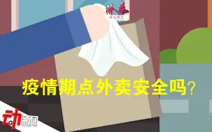 吃外卖能感染“新冠”吗？传播性低 食用前可再加热