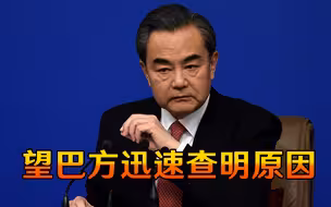 巴基斯坦遭炸弹袭击，9名国人遇难，王毅迅速发声：立即缉拿凶手