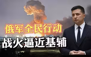 俄乌战事起，拜登果然开溜！战火逼近基辅，泽连斯基成瓮中之鳖